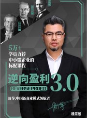 逆向盈利3.0——完整版