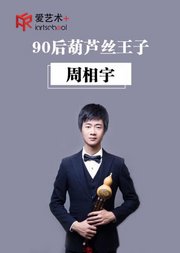 90后葫芦丝演奏家周相宇的初级课