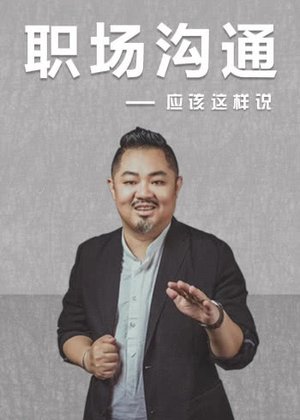 职场沟通应该这样说