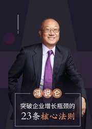 冯仑说：突破企业增长瓶颈的23条核心法则