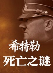 希特勒死亡之谜