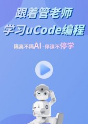 跟着管老师学习uCode编程