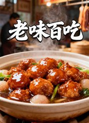 老味百吃