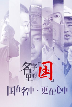 名字里的“国”