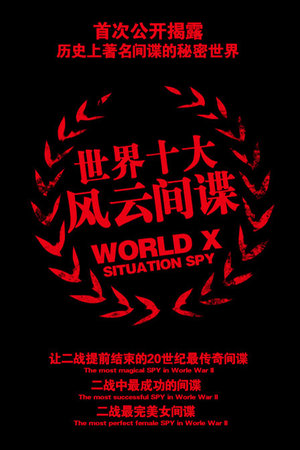世界十大风云间谍