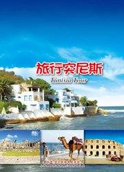 旅行突尼斯