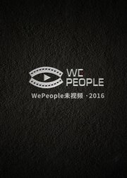 WePeople未视频2016