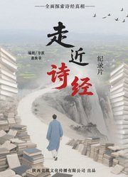 走近诗经