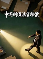 中国刑侦法官档案