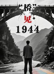 桥见1944