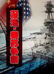 深海美苏争霸
