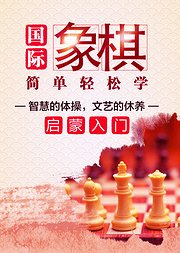 国际象棋启蒙入门