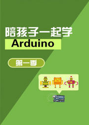 陪孩子一起学Arduino第1季