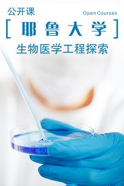 耶鲁大学公开课：生物医学工程探索