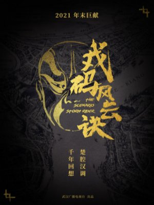 戏码风云决
