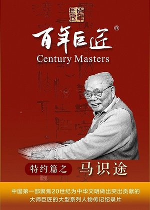 百年巨匠马识途