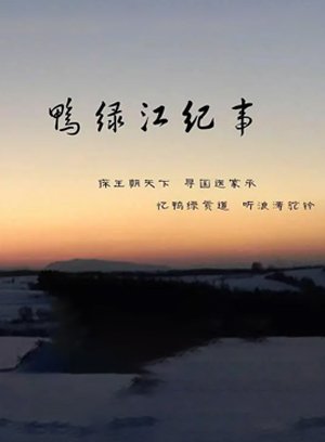鸭绿江纪事