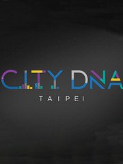城市DNA