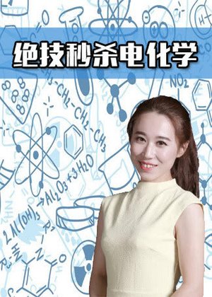 绝技秒杀电化学