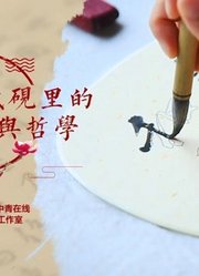 【中国吸引力】藏在笔墨纸砚里的中国文化与哲学