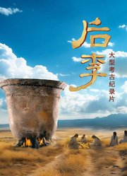 后李