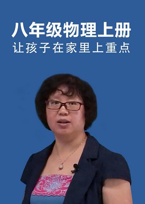 八年级物理上册