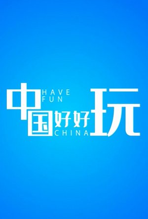 中国好好玩