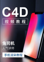 C4D零基础入门之手机渲染教程