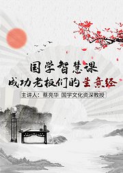 国学智慧课成功老板们的生意经