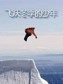 飞跃冬季的少年