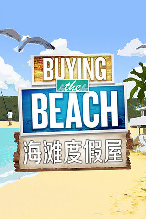 海滩度假屋