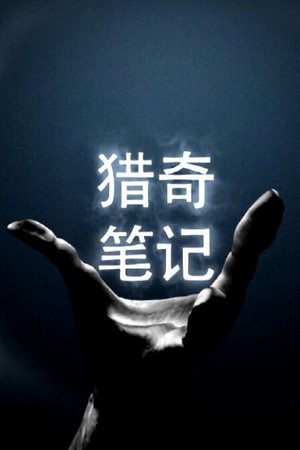 猎奇笔记