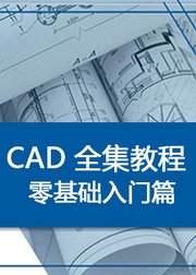 CAD全集教程零基础入门