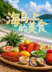 海岛上的美食