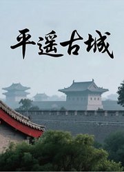 平遥古城