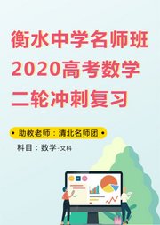 衡水中学名师班2020高考文科数学二轮冲刺复习2