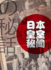 日本皇室秘闻
