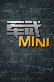 军武MINI