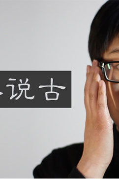 小朴说古