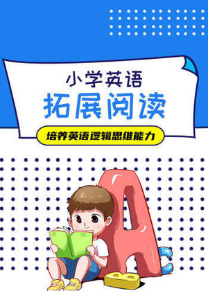 小学英语拓展阅读