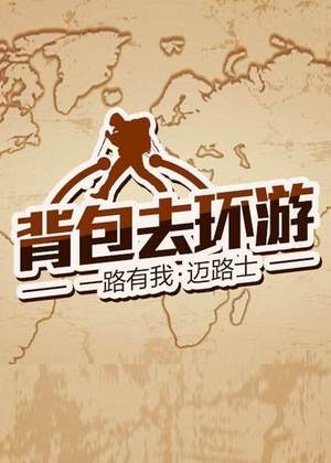 背包去环游GO