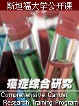 斯坦福大学公开课：癌症综合研究