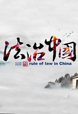 法治中国