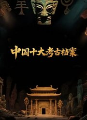 中国十大考古档案