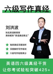 学为贵六级写作真经