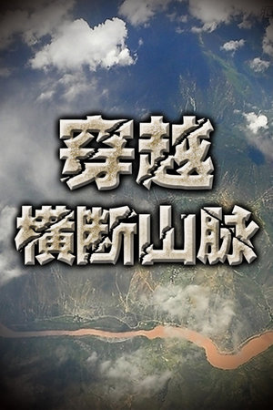 穿越横断山脉