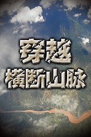 穿越横断山脉