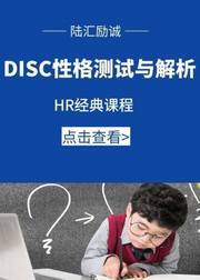 DISC：DISC性格测试及解析