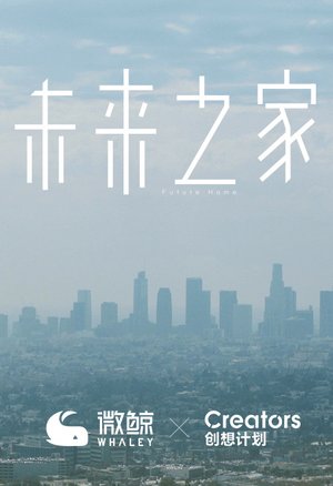 未来之家