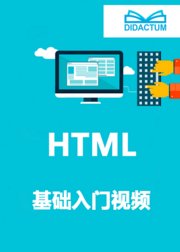 web前端开发html基础入门视频教程